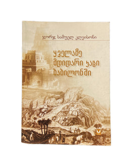 ყველაზე მდიდარი კაცი ბაბილონში