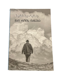 მაი როის იქნება