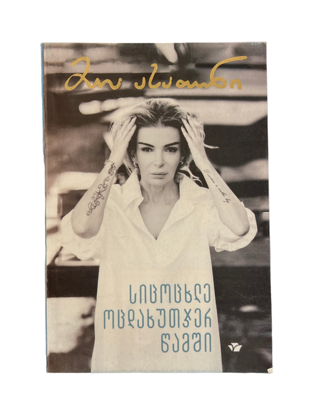 სიცოცხლე ოცდახუთჯერ წამში