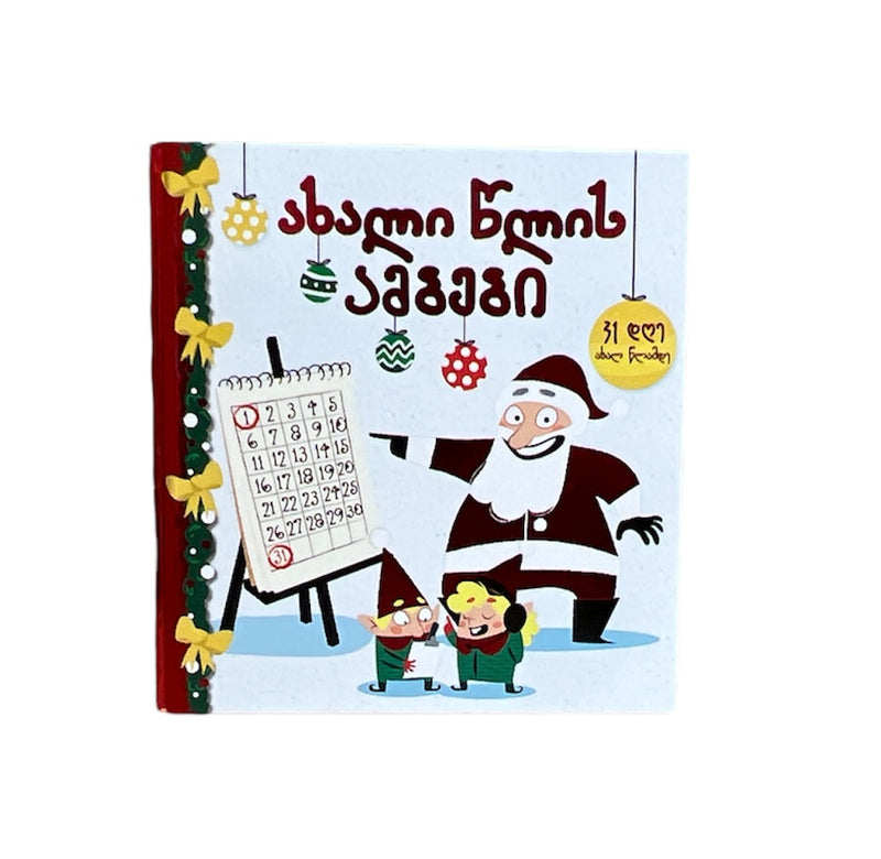 ახალი წლის ამბები