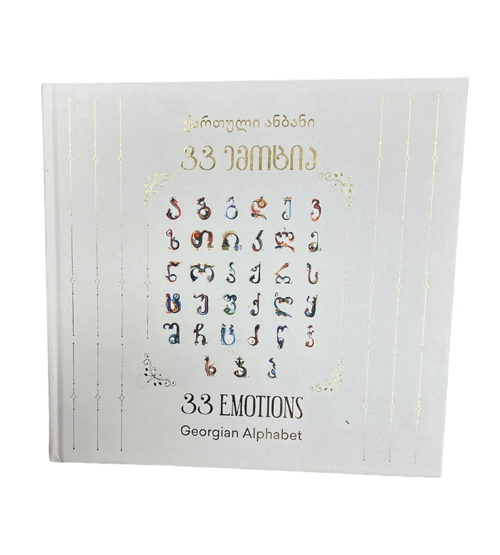 ქართული ანბანი 33 ემოცია