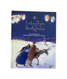 საბავშვო ბიბლია