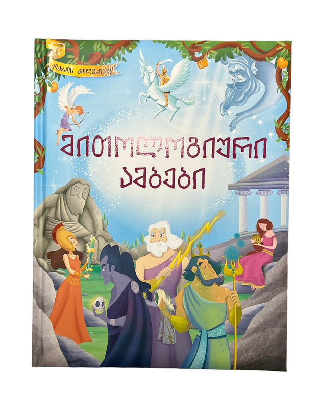 მითოლოგიური ამბები