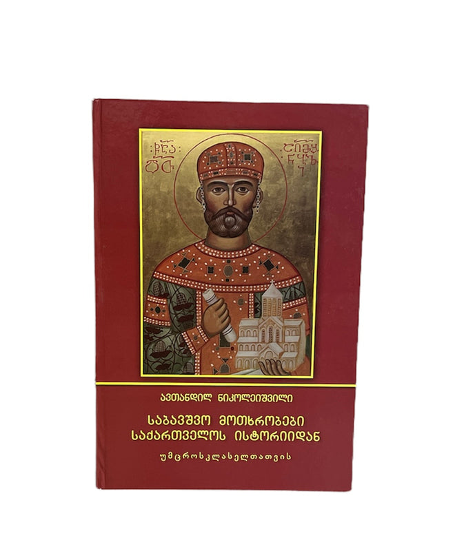 საბავშვო მოთხრობები საქართველოს ისტორიიდან