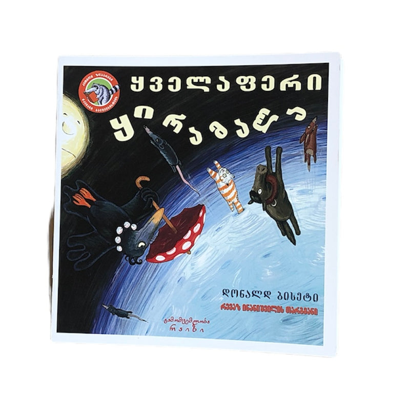 ყველაფერი ყირამალა