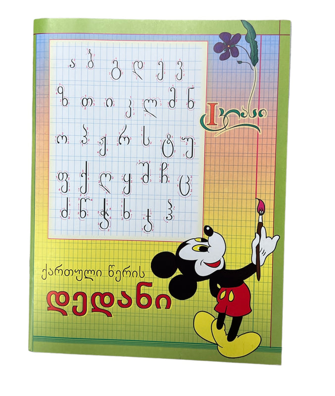 ქართული წერის დედანი პირველი კლასი