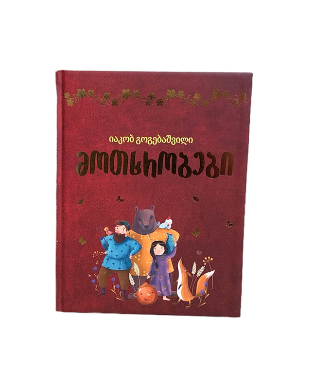 მოთხრობები