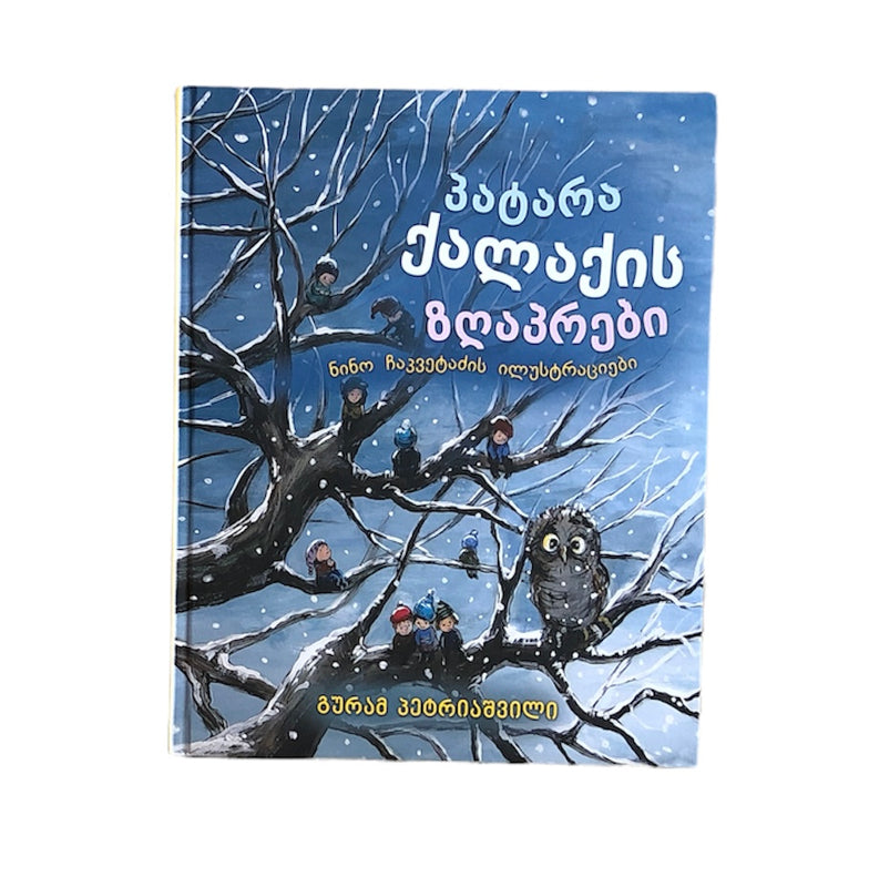 პატარა ქალაქის ზღაპრები