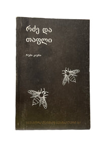 რძე და თაფლი