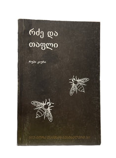 რძე და თაფლი