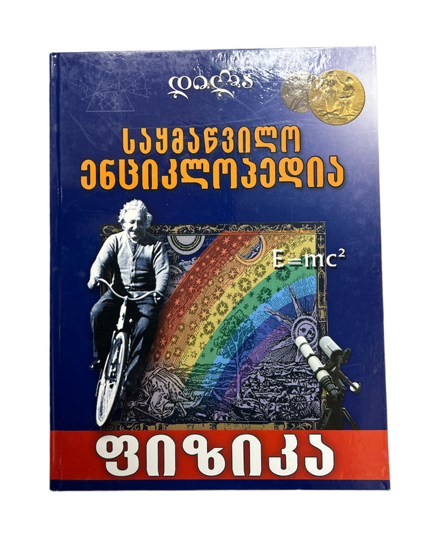 საყმაწვილო ენციკლოპედია ფიზიკა