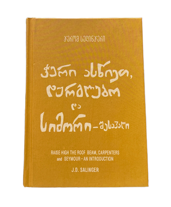 ჭერი ასწიეთ დურგლებო