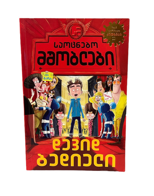 საოცნებო მშობლები