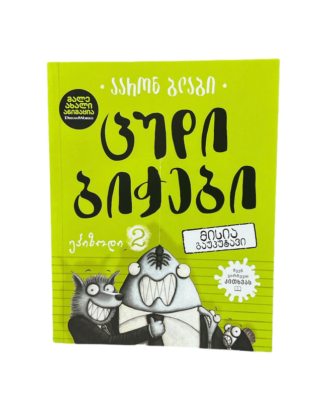 ცუდი ბიჭები: მისია გაუპუტავი