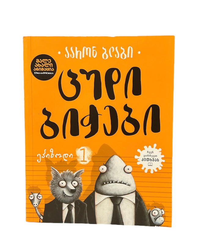 ცუდი ბიჭები (ეპიზოდი #1)