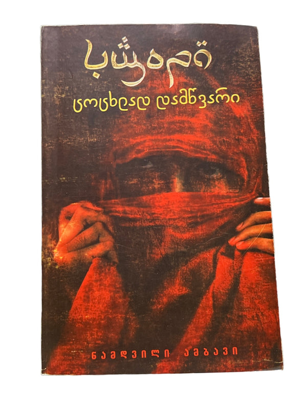 ცოცხლად დამწვარი