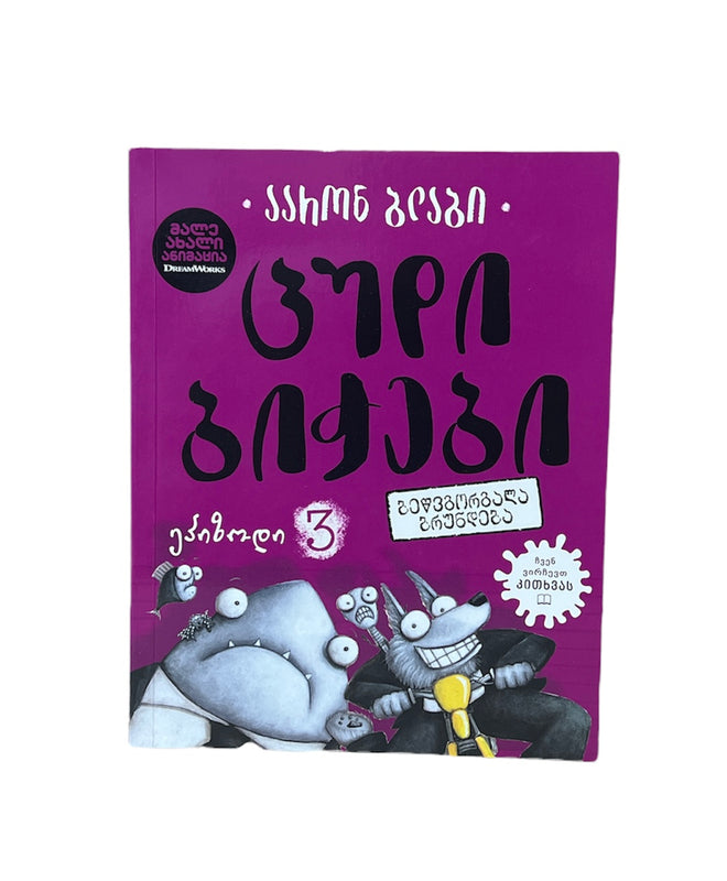 ცუდი ბიჭები: ბეწვგორგალა ბრუნდება