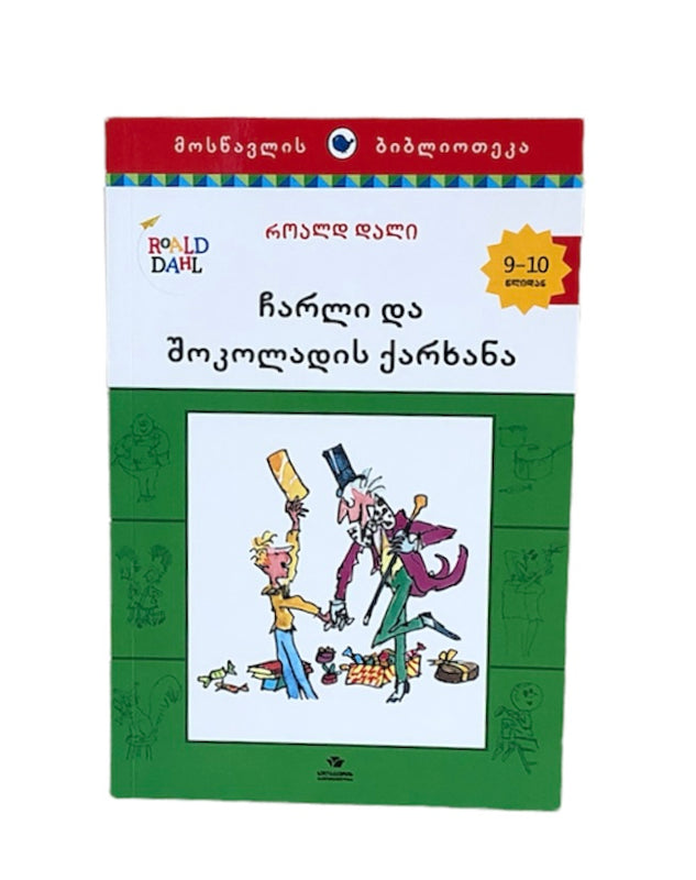 ჩარლი და შოკოლადის ქარხანა