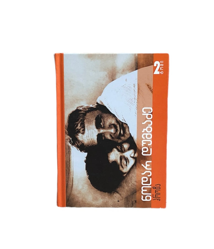 ტომი მეორე