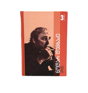 ტომი მესამე