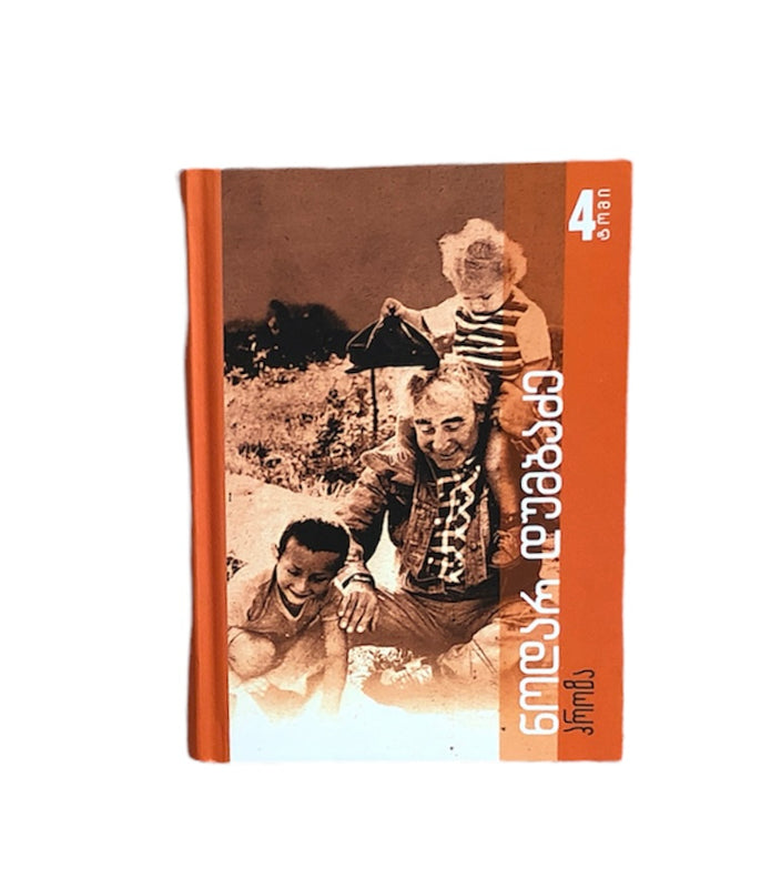 ტომი მეოთხე