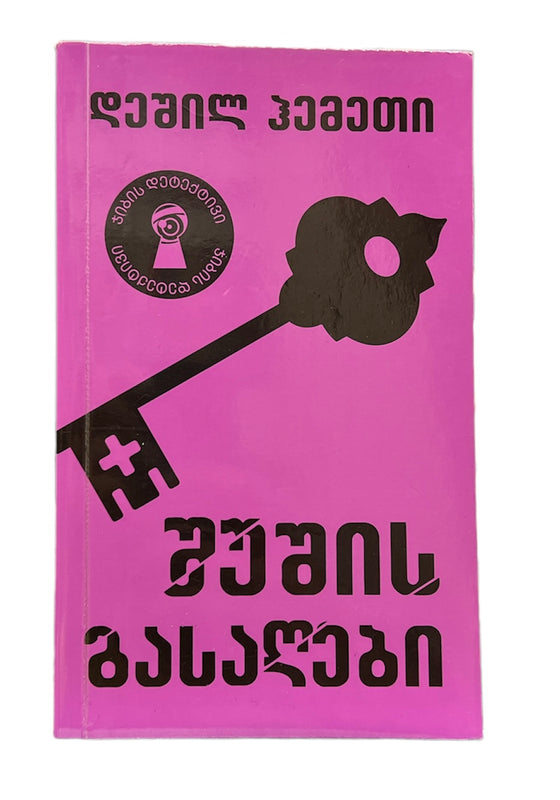 შუშის გასაღები