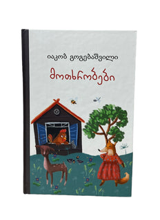 მოთხრობები