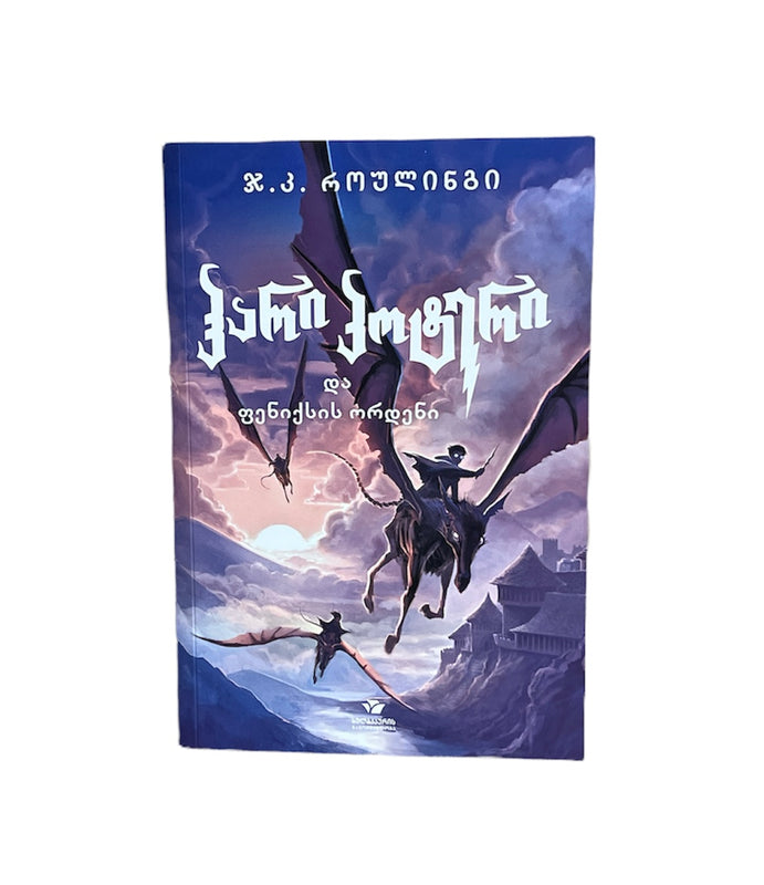 ჰარი პოტერი და ფენიქსის ორდენი