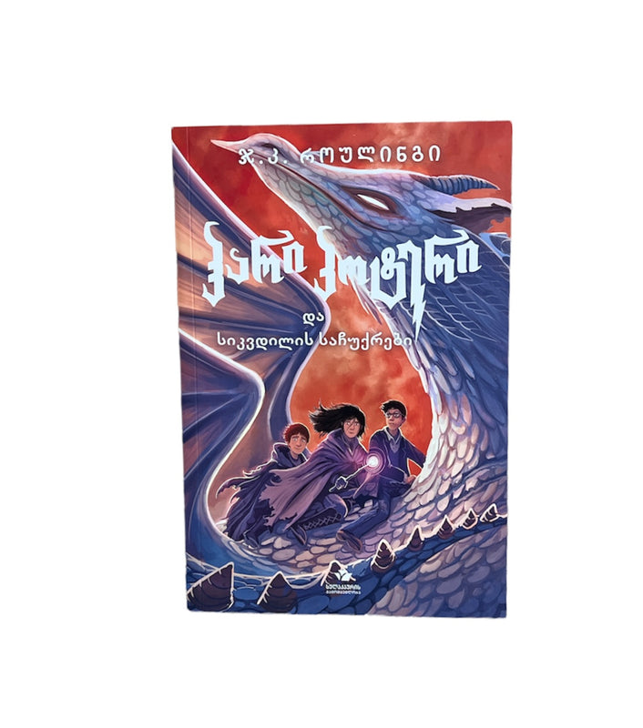 ჰარი პოტერი და სიკვდილის საჩუქრები