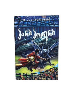 ჰარი პოტერი და ცეცხლოვანი თასი