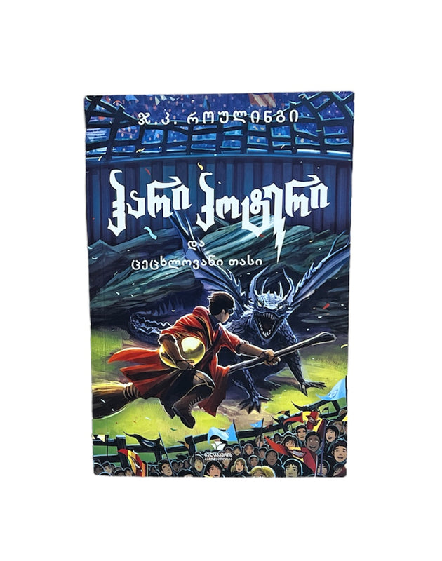 ჰარი პოტერი და ცეცხლოვანი თასი