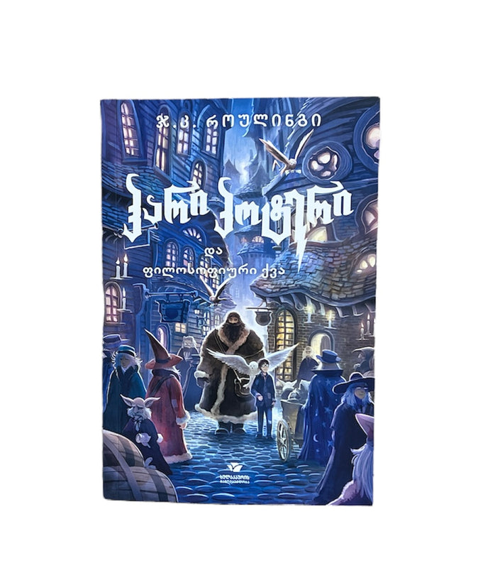 ჰარი პოტერი და ფილოსოფიური ქვა