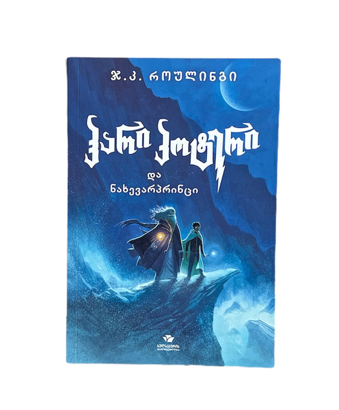 ჰარი პოტერი და ნახევარპრინცი