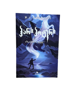 ჰარი პოტერი და აზბაკანის ტყვე