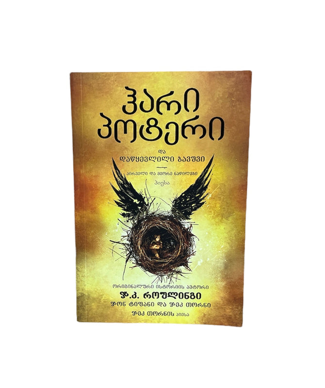 ჰარი პოტერი და დაწყევლილი ბავშვი