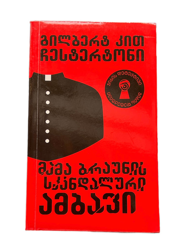 მამა ბრაუნის სკანდალური ამბავი