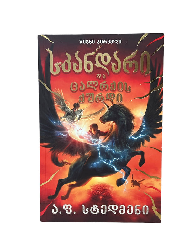 სკანდარი და ცალრქის ქურდი