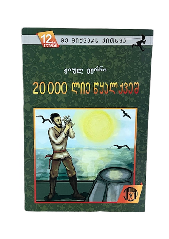 20 000 ლიე წყალქვეშ