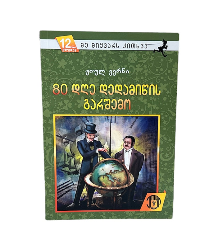 80 დღე დედამიწის გარშემო