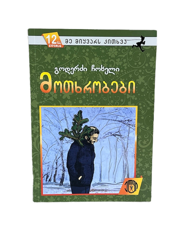 მოთხრობები