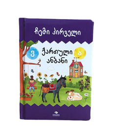 ჩემი პირველი ქართული ანბანი