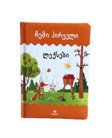 ჩემი პირველი ლექსები