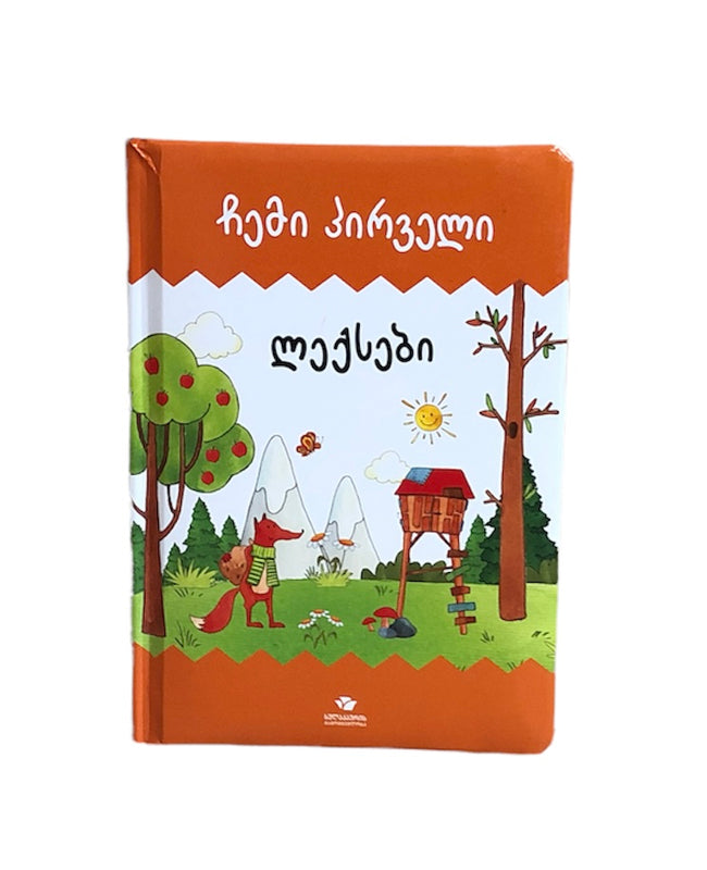 ჩემი პირველი ლექსები