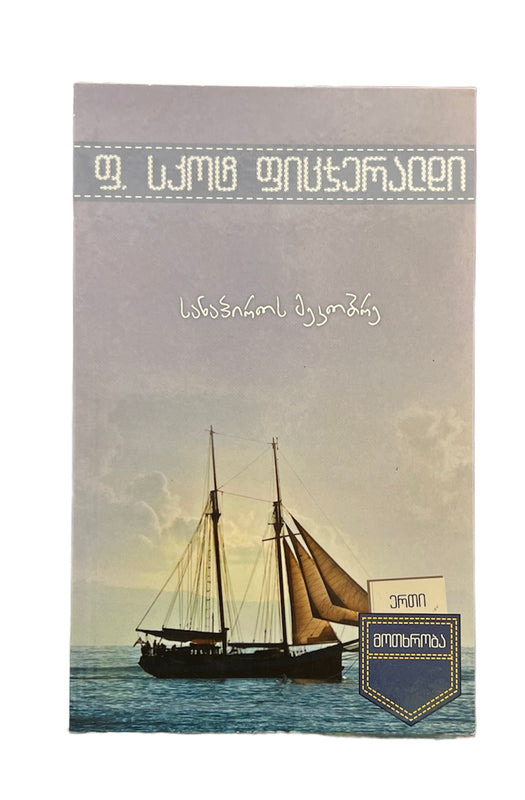 სანაპიროს მეკობრე