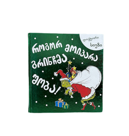 როგორ მოიპარა გრინჩმა შობა