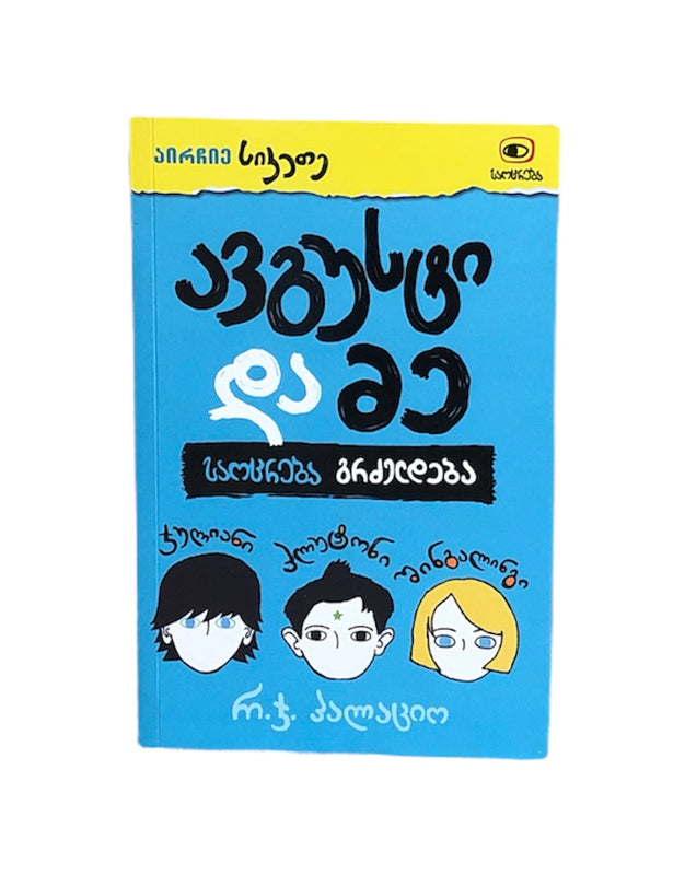 ავგუსტი და მე