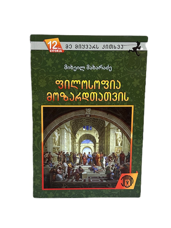 ფილოსოფია მოზარდთათვის