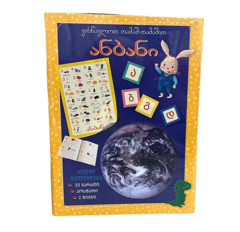 ვისწავლოთ თამაშ-თამაშით ანბანი