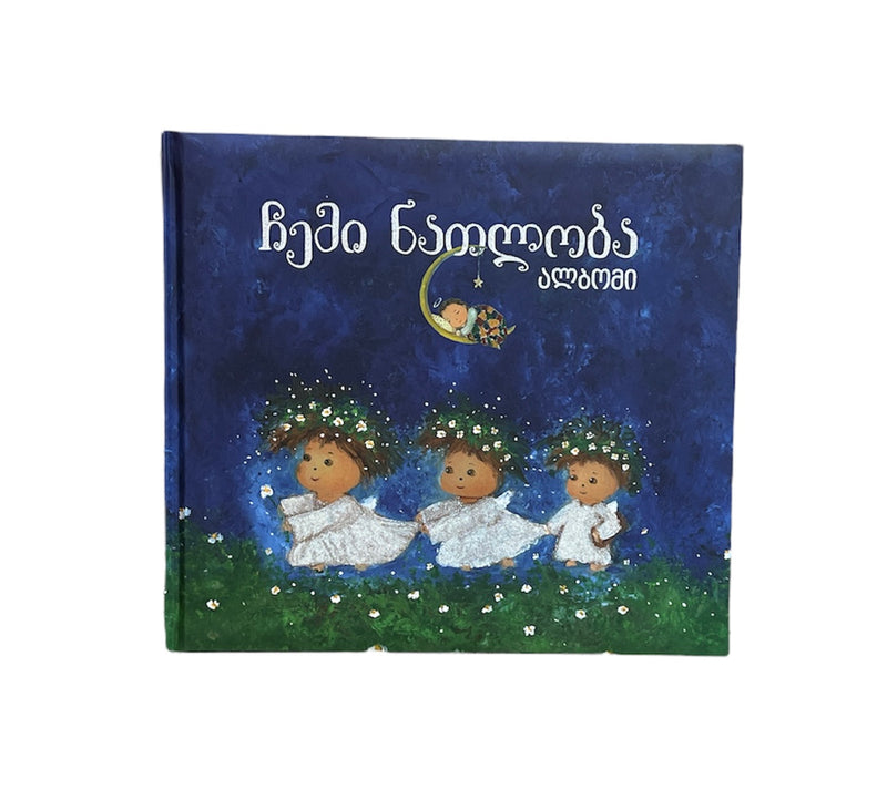 ჩემი ნათლობა