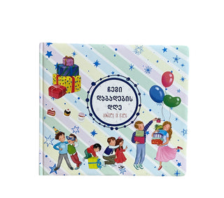 ჩემი დაბადების დღე